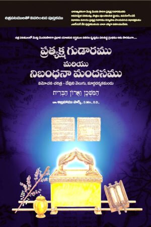 The Tabernacle & The Ark Of The Covenant – Telugu: By- Rev. Abraham Park, D.Min., D.D., – Telugu Translated: By- Krupanandam Yasarapudi