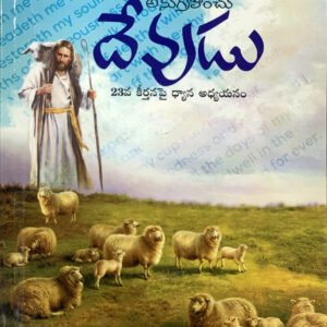 సమస్త ఆదరణలను అనుగ్రహించు దేవుడు (23వ కీర్తన ఫై ధ్యాన అధ్యయనం) By :Dr.koshy mathew & pilla venkataratnam