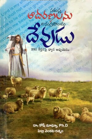 సమస్త ఆదరణలను అనుగ్రహించు దేవుడు (23వ కీర్తన ఫై ధ్యాన అధ్యయనం) By :Dr.koshy mathew & pilla venkataratnam