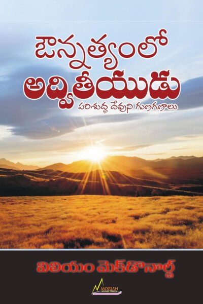 Alone in Majesty  by William MacDonald