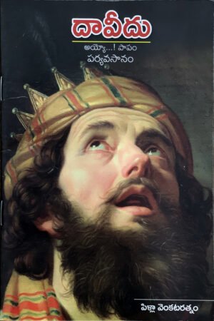 దావీదు (అయ్యో పాపం పర్యవసానం) By pilla venkataratnam