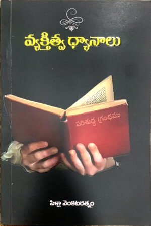 వ్యక్తిత్వ ధ్యానాలు by pilla venkataratnam