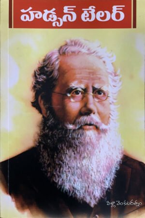 హడ్సన్ టేలర్ By:pilla venkataratnam