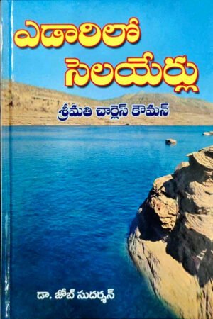 Streams In The Desert (Telugu) – Vol 1: By- Mrs. Charles Cowman