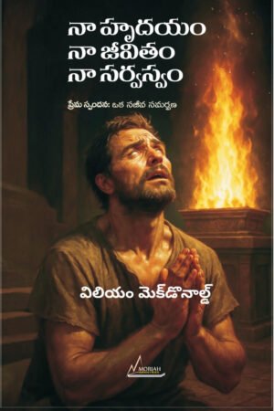 MY LIFE నా హృదయం ,నా జీవితం ,నా సర్వస్వం (My Heart, My Life, My All) -Telugu