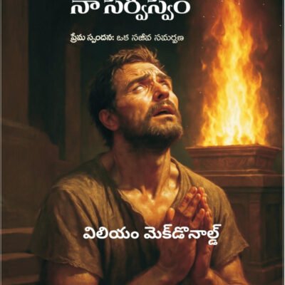 నా హృదయం ,నా జీవితం ,నా సర్వస్వం (My Heart, My Life, My All) -Telugu