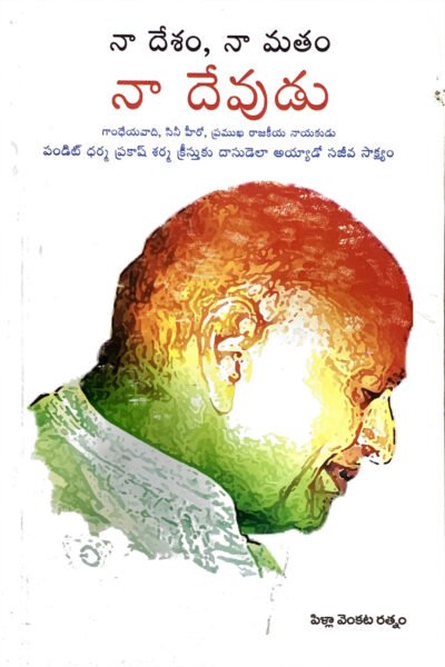 Naa deshamu naa mathamu naa devudu by pilla venkata ratnam