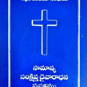 సామాన్య సంక్షిప్త దైవారాధన-CSI