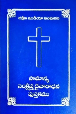 సామాన్య సంక్షిప్త దైవారాధన-CSI