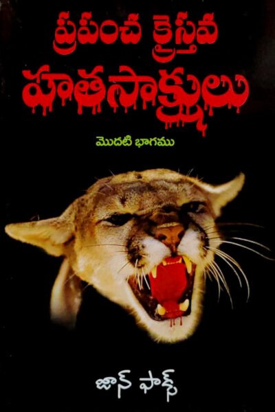 The Foxe’s Book of Christian Martyrs (Telugu): by- John Foxe