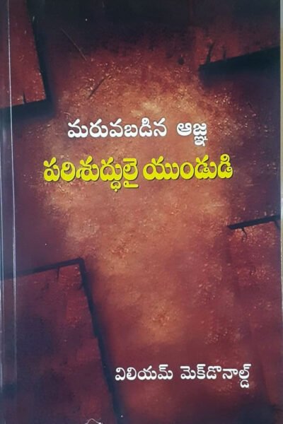 forgotton command be holy-Telugu By:william mac donald