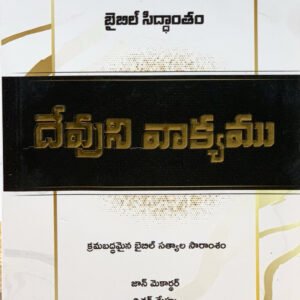 దేవుని వాక్యము (క్రమబద్దమైన బైబిల్ సత్యాల సారాంశం) -Telugu