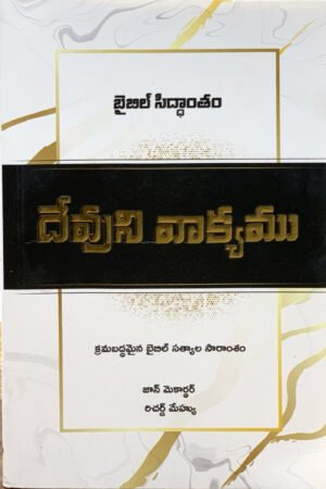 దేవుని వాక్యము (క్రమబద్దమైన బైబిల్ సత్యాల సారాంశం) -Telugu