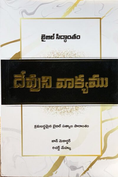 దేవుని వాక్యము (క్రమబద్దమైన బైబిల్ సత్యాల సారాంశం) -Telugu