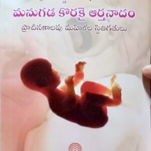 మనుగడ కొరకై ఆర్తనాదం -Telugu