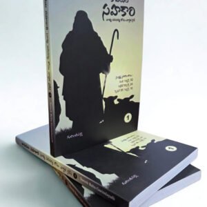 కాపరుల సహకారి By:suresh babu Gurindapalli