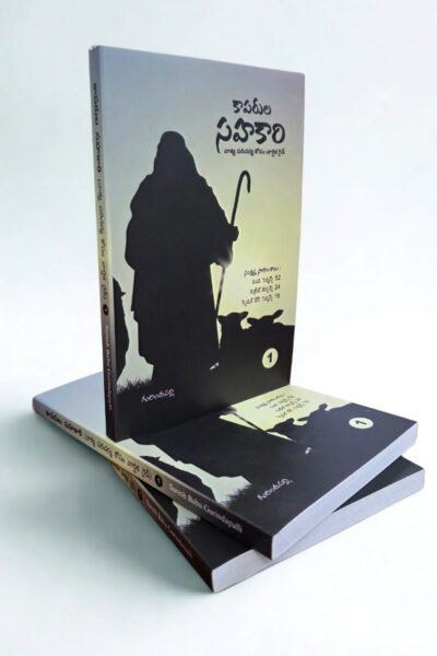 కాపరుల సహకారి By:suresh babu Gurindapalli