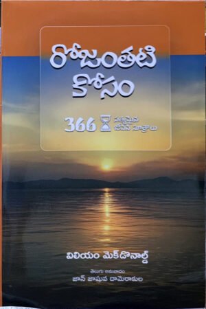 One Day At a Time -Telugu by William MacDonald