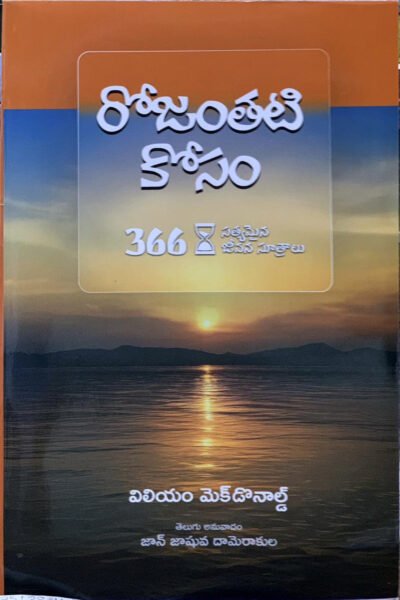 One Day At a Time -Telugu by William MacDonald