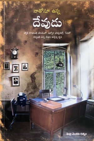 నాతోనూ ఉన్న దేవుడు -Telugu