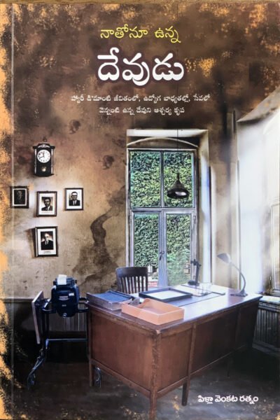 నాతోనూ ఉన్న దేవుడు -Telugu