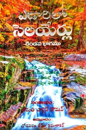 Streams In The Desert (Telugu) – Vol 2: By- Mrs. Charles Cowman