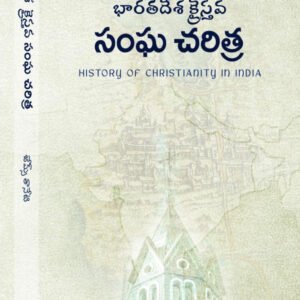 భారతదేశ క్రైస్తవ సంఘ చరిత్ర By james Taneti