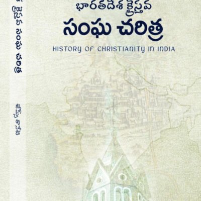 భారతదేశ క్రైస్తవ సంఘ చరిత్ర By james Taneti