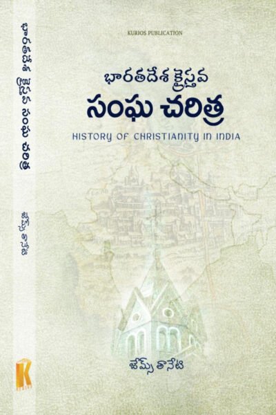 భారతదేశ క్రైస్తవ సంఘ చరిత్ర By james Taneti