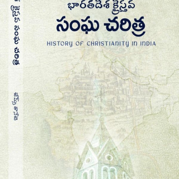 org భారతదేశ క్రైస్తవ సంఘ చరిత్ర By james Taneti