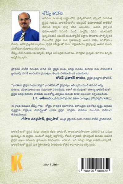 భారతదేశ క్రైస్తవ సంఘ చరిత్ర By james Taneti