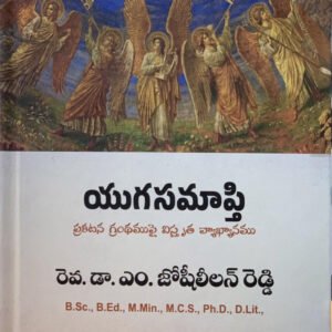 యుగ సమాప్తి (ప్రకటన గ్రంధము పై విస్తృత వ్యాఖ్యానం)-Telugu