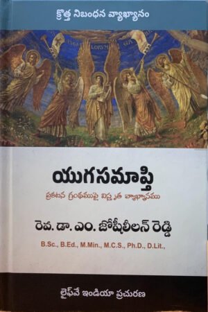 యుగ సమాప్తి  (ప్రకటన గ్రంధము పై విస్తృత వ్యాఖ్యానం)-Telugu