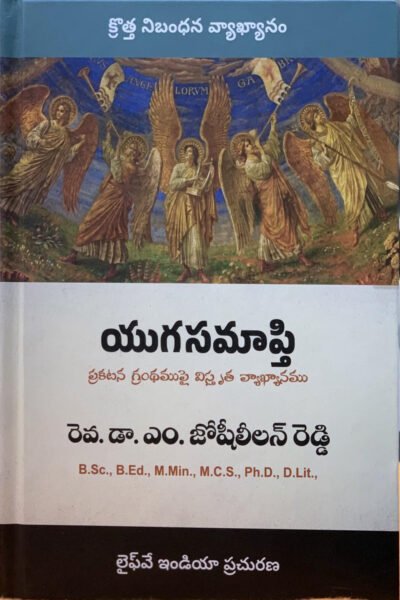 reddy యుగ సమాప్తి (ప్రకటన గ్రంధము పై విస్తృత వ్యాఖ్యానం)-Telugu