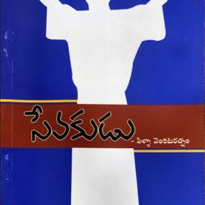సేవకుడు by Pilla venkataratnam