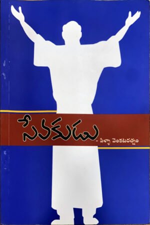 సేవకుడు by Pilla venkataratnam
