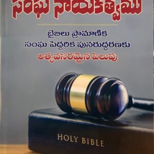 వాక్యానుసారమైన సంఘ నాయకత్వం by Alexander Strauch