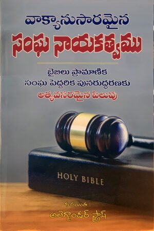 వాక్యానుసారమైన సంఘ నాయకత్వం by Alexander Strauch