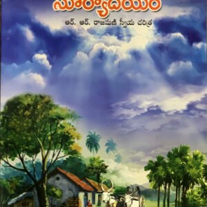 వర్ష ఋతు సూర్యోదయం Telugu