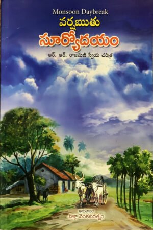 వర్ష ఋతు సూర్యోదయం Telugu