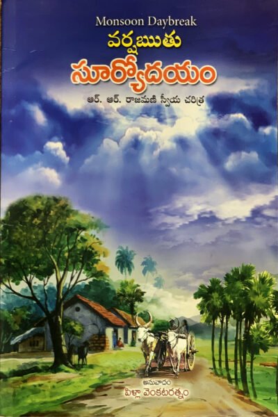 వర్ష ఋతు సూర్యోదయం Telugu