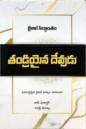 తండ్రియైన దేవుడు by John MacArthur and Richard Mayhue