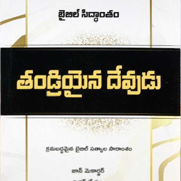 తండ్రియైన దేవుడు by John MacArthur and Richard Mayhue