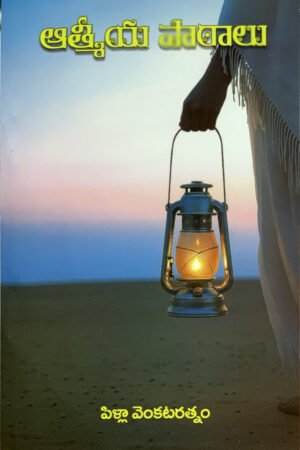 ఆత్మీయ పాఠాలు by Pilla venkataratnam