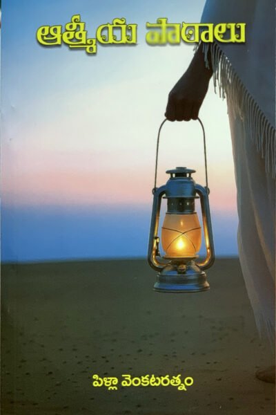 ఆత్మీయ పాఠాలు by Pilla venkataratnam