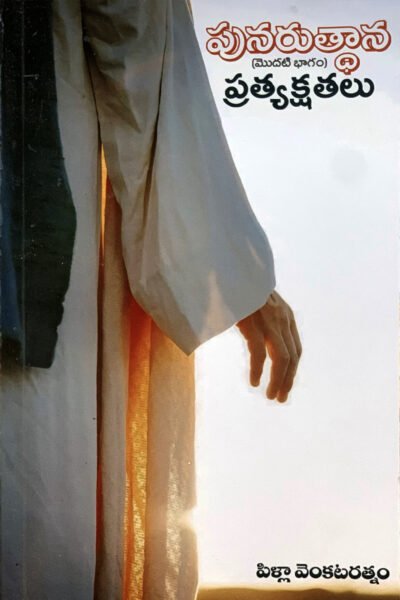 పునరుత్థాన ప్రత్యక్షతలు vol.1