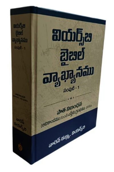 Wiersbe Bible Commentary (Telugu) Vol. 1 By Warren W. Wiersbe