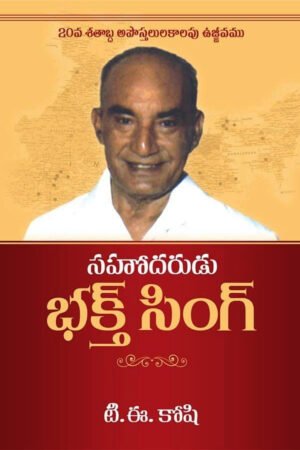 Brother Bakht Singh (Telugu)