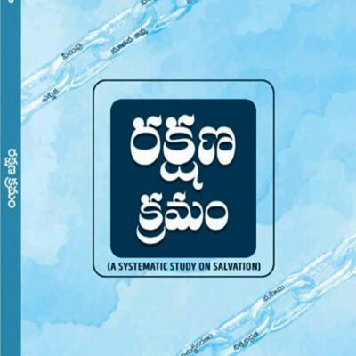 రక్షణ క్రమం ( A SYSTEMATIC STUDY ON SALVATION)-Telugu