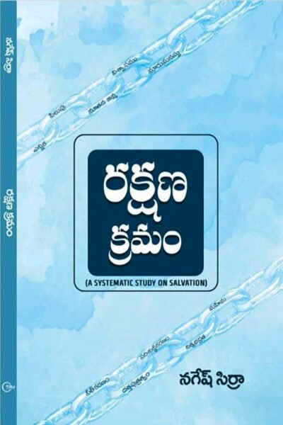 రక్షణ క్రమం ( A SYSTEMATIC STUDY ON SALVATION)-Telugu